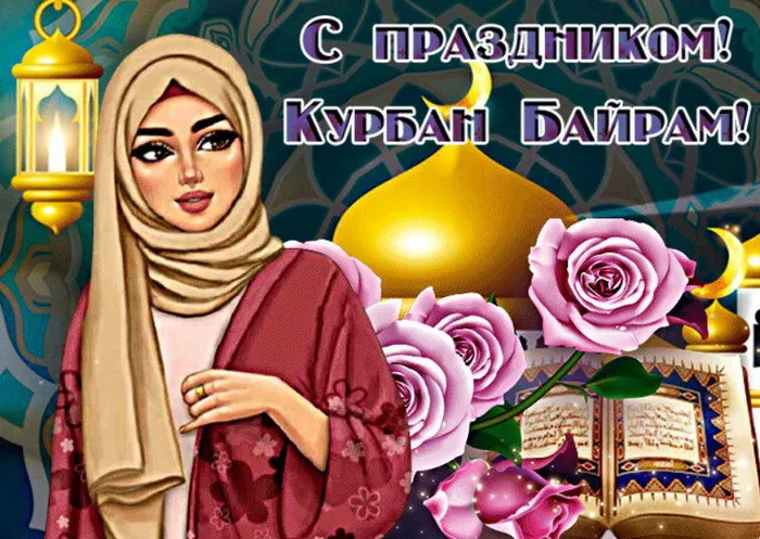 Картинки с праздником Курбан Байрам (330 открыток). Красивые картинки на Курбан Байрам