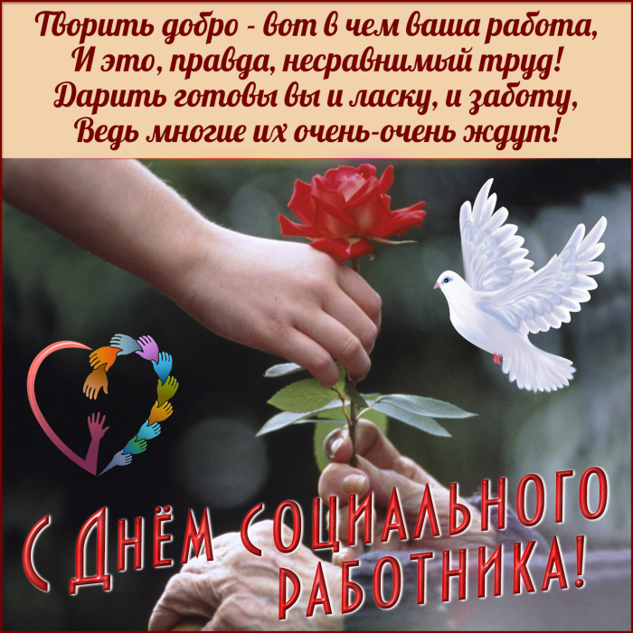 Картинки с Днем социального работника (120 открыток). Красивые картинки с Днем социального работника