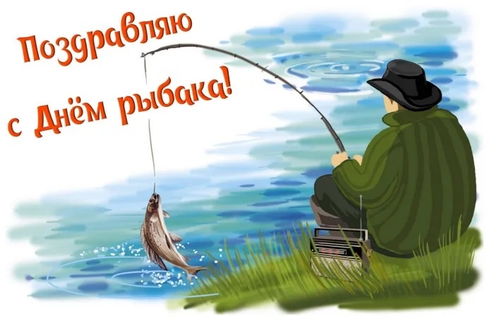 Прикольные картинки с Днем рыболовства (30 открыток). Прикольные открытки с Днем рыболовства