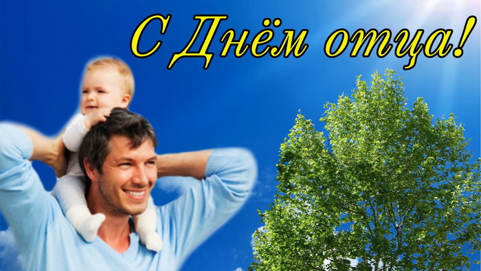Картинки с Днем отца (140 открыток). Красивые открытки с Днем отца