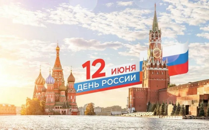 Картинки с Днем России (90 открыток). Красивые картинки с Днем России