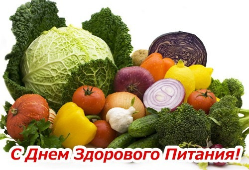 Картинки с Днем здорового питания и отказа от излишеств в еде (80 открыток). Красивые картинки с Днем здорового питания