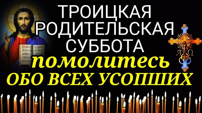 Картинки с Троицкой родительской субботой (100 открыток). Красивые картинки с Троицкой родительской субботой
