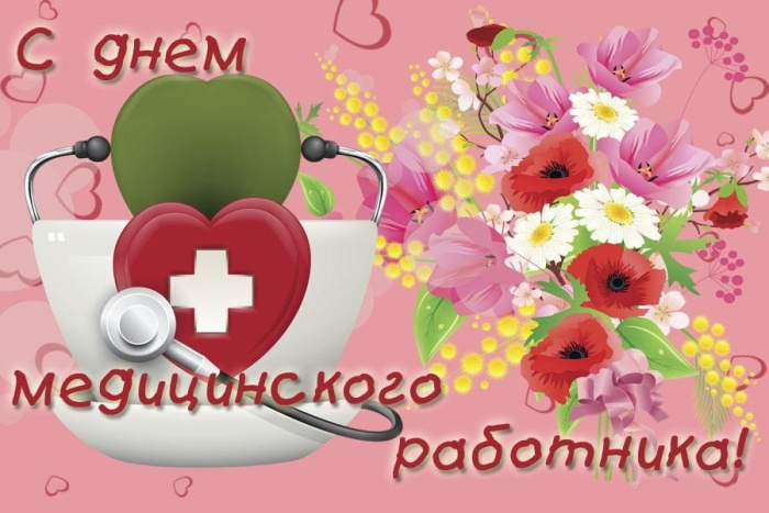 Картинки с Днем медицинского работника (190 открыток). Красивые картинки с Днем медика