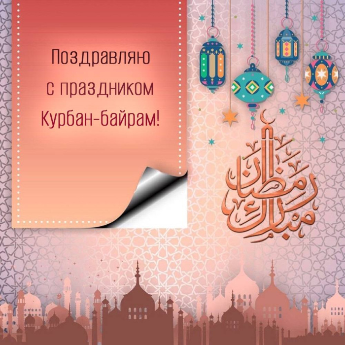 Картинки с праздником Курбан Байрам (330 открыток). Курбан-байрам: картинки с поздравлениями