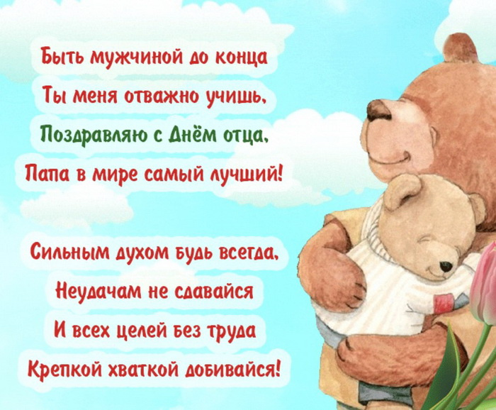 Картинки с Днем отца (140 открыток). Красивые открытки с Днем отца