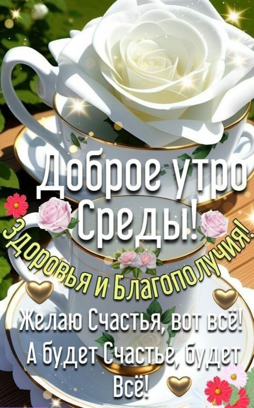 Картинки Доброе утро среды (90 открыток). Доброе утро среды - картинки с пожеланиями