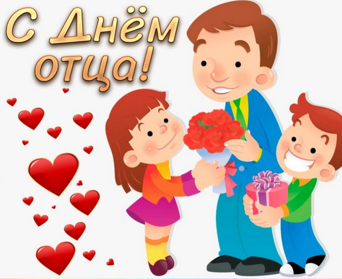 Картинки с Днем отца (140 открыток). Красивые открытки с Днем отца
