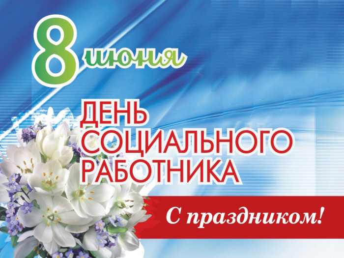 Картинки с Днем социального работника (120 открыток). Красивые картинки с Днем социального работника