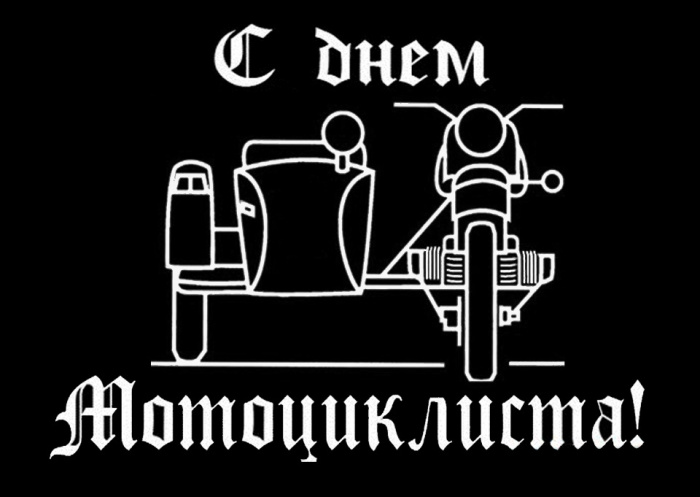 Картинки с Днем мотоциклиста (40 открыток). Красивые картинки с Днем мотоциклиста