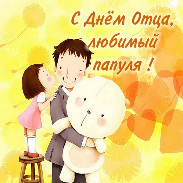 Картинки с Днем отца (140 открыток). Красивые открытки с Днем отца