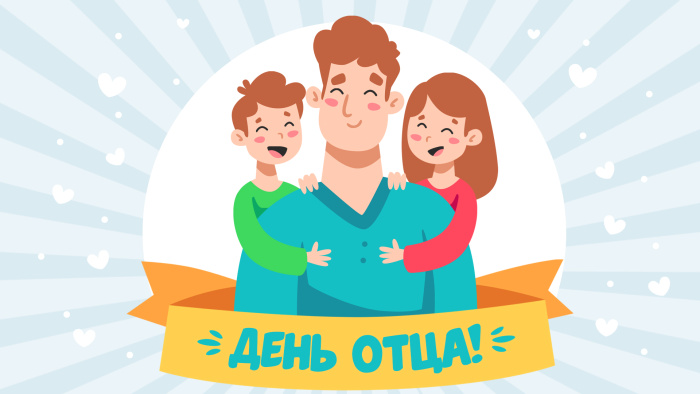 Картинки с Днем отца (140 открыток). Красивые открытки с Днем отца