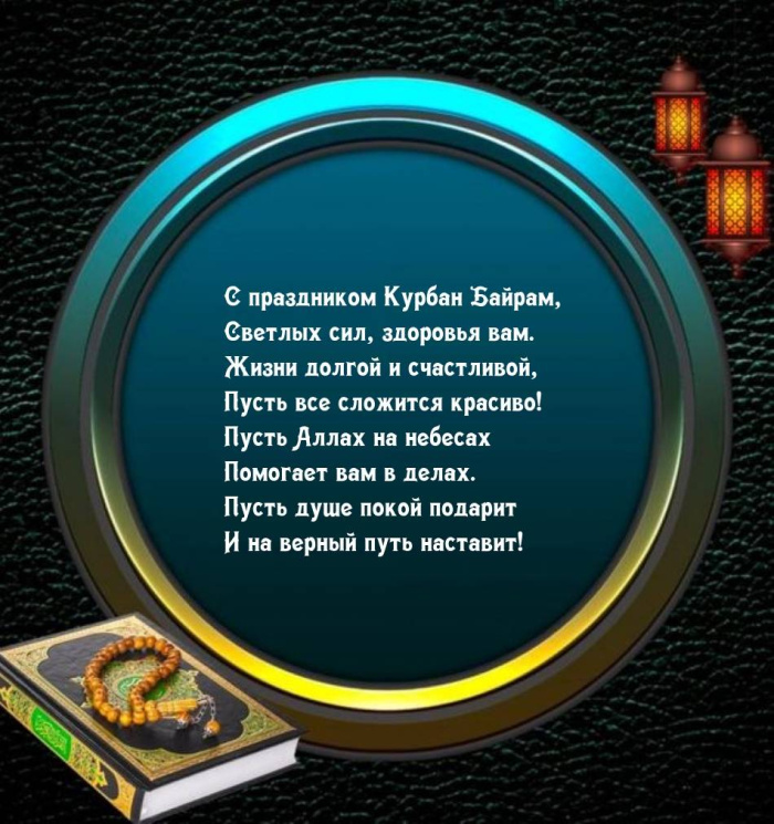Картинки с праздником Курбан Байрам (330 открыток). Курбан-байрам: картинки с поздравлениями