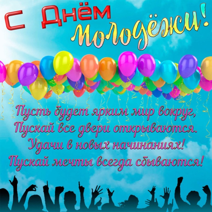 Открытки с Днем молодежи России. Открытки с Днем молодежи