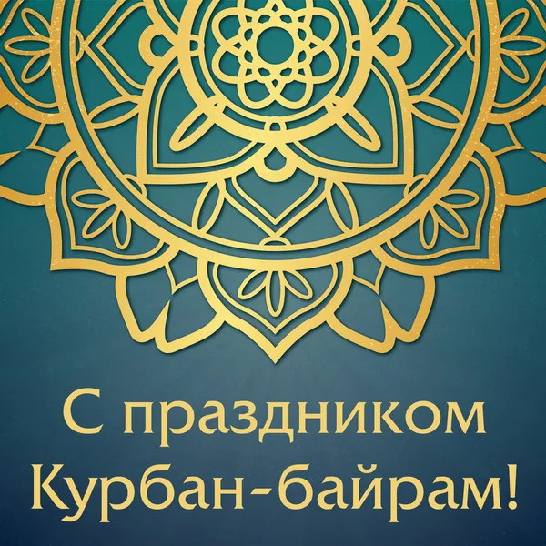 Картинки с праздником Курбан Байрам (330 открыток). Красивые картинки на Курбан Байрам