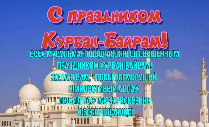 Картинки с праздником Курбан Байрам (330 открыток). Красивые картинки на Курбан Байрам