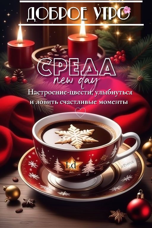 Картинки Доброе утро среды (90 открыток)