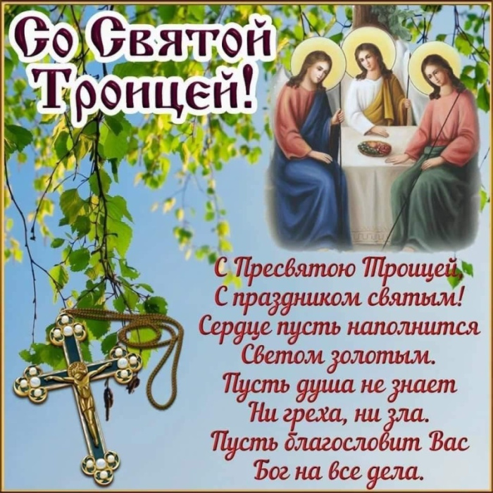 Картинки с Троицей (130 открыток). Красивые картинки со Святой Троицей