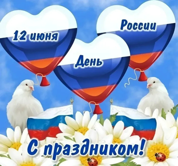 Картинки с Днем России (90 открыток). Красивые картинки с Днем России
