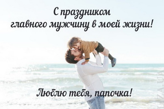 Картинки с Днем отца (140 открыток). Красивые открытки с Днем отца