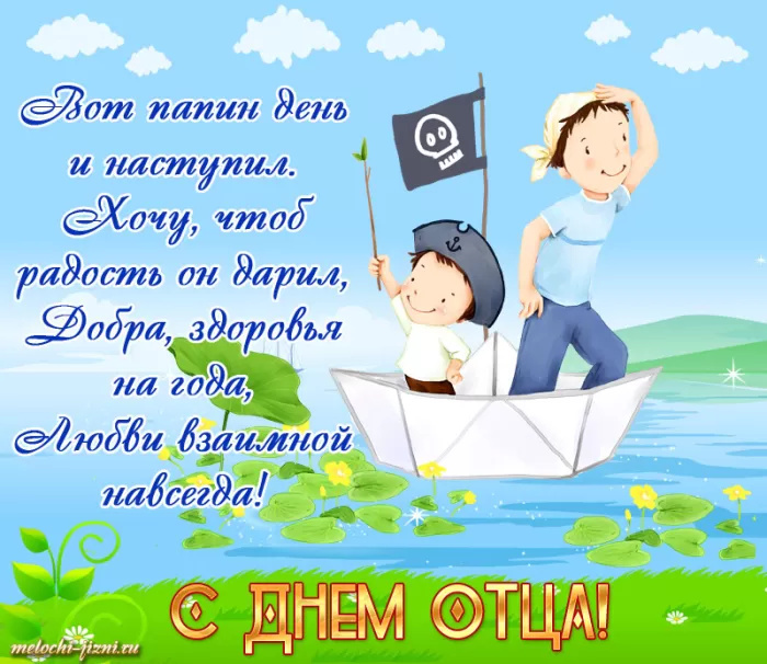 Картинки с Днем отца (140 открыток). Красивые открытки с Днем отца