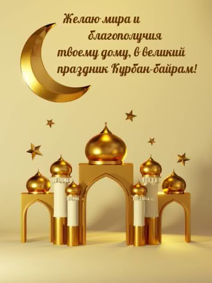 Картинки с праздником Курбан Байрам (330 открыток). Курбан-байрам: картинки с поздравлениями