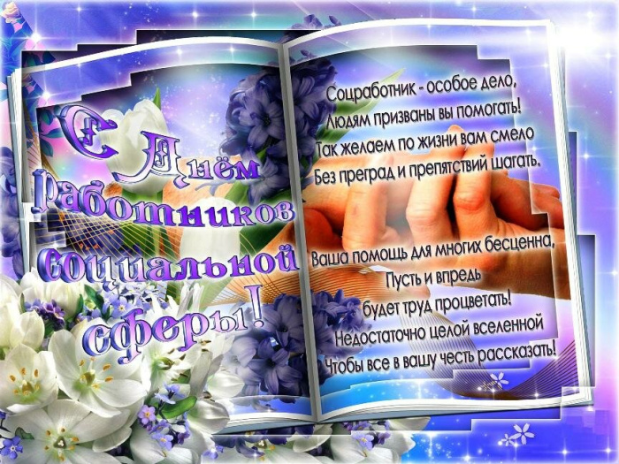 Картинки с Днем социального работника (120 открыток). Красивые картинки с Днем социального работника