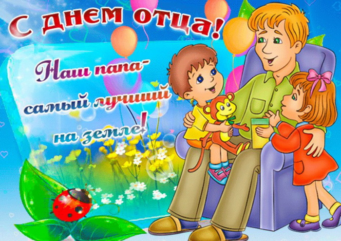 Картинки с Днем отца (140 открыток). Красивые открытки с Днем отца