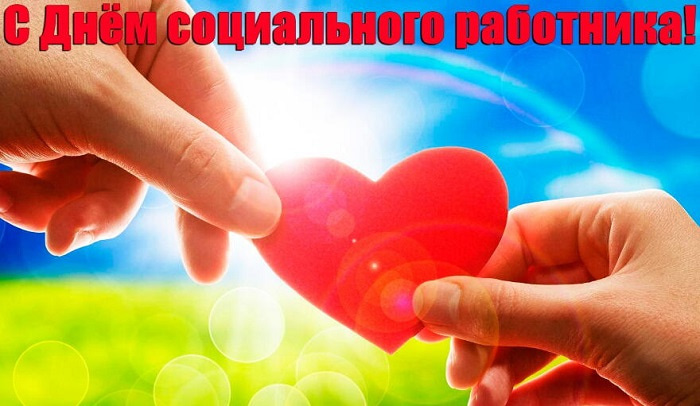 Картинки с Днем социального работника (120 открыток). Красивые картинки с Днем социального работника