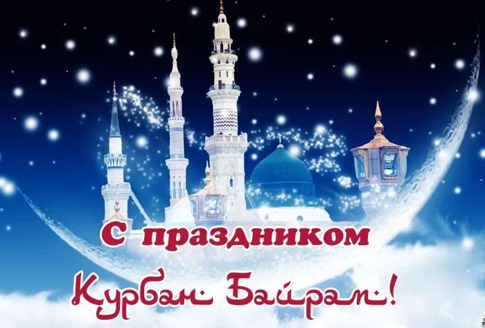Картинки с праздником Курбан Байрам (330 открыток). Курбан-байрам: картинки с поздравлениями