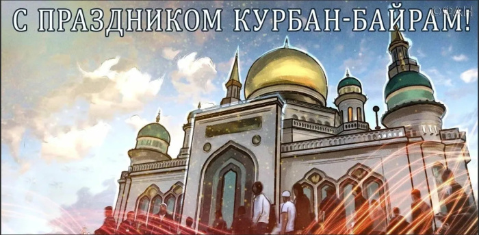 Картинки с праздником Курбан Байрам (330 открыток). Курбан-байрам: картинки с поздравлениями