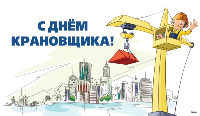 Картинки с Днем крановщика (60 открыток). Красивые картинки с надписями с Днем крановщика