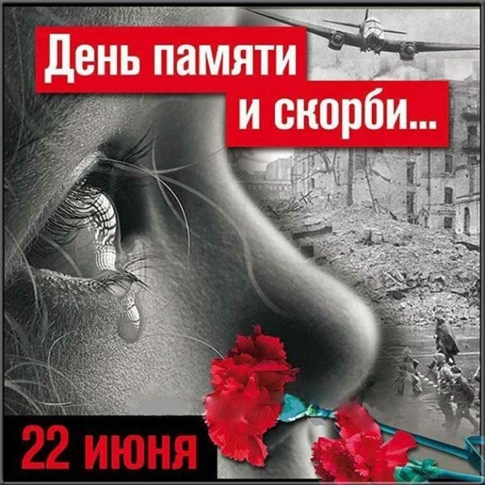 Картинки с Днем памяти и скорби (70 открыток). С Днем памяти и скорби - картинки с надписями