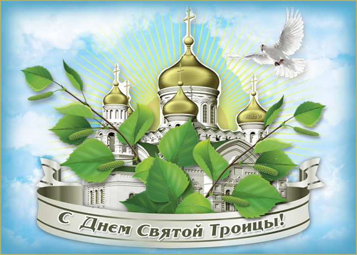 Картинки с Троицей (130 открыток). Троица: картинки с поздравлениями