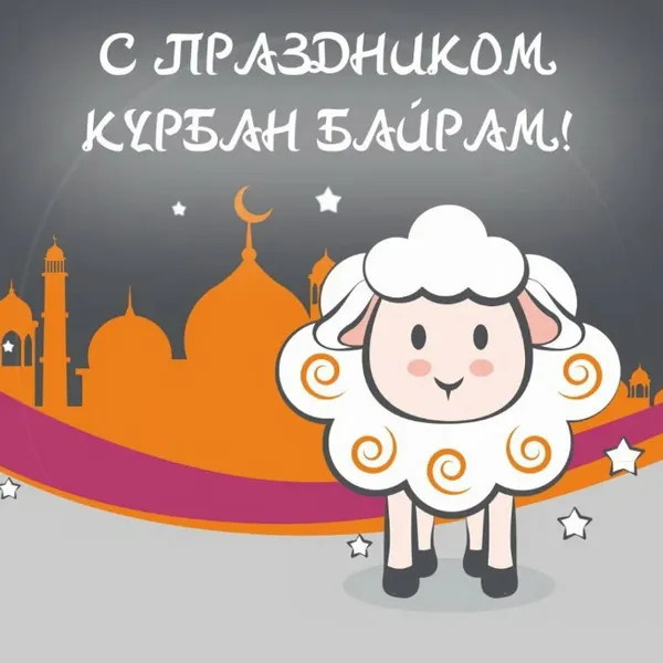 Картинки с праздником Курбан Байрам (330 открыток). Курбан-байрам: картинки с поздравлениями