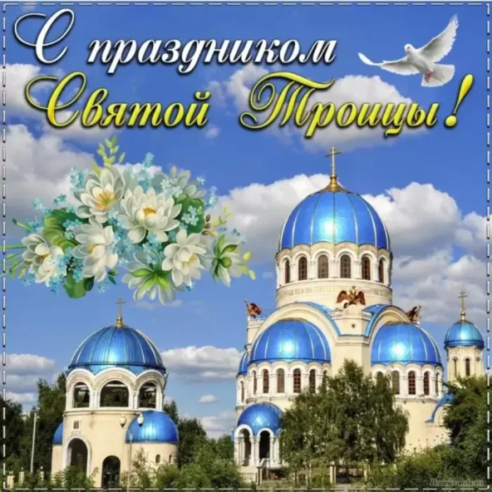 Картинки с Троицей (130 открыток). Красивые картинки со Святой Троицей