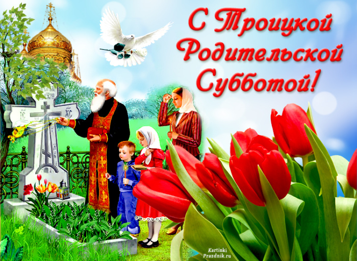 Картинки с Троицкой родительской субботой (100 открыток). Красивые картинки с Троицкой родительской субботой