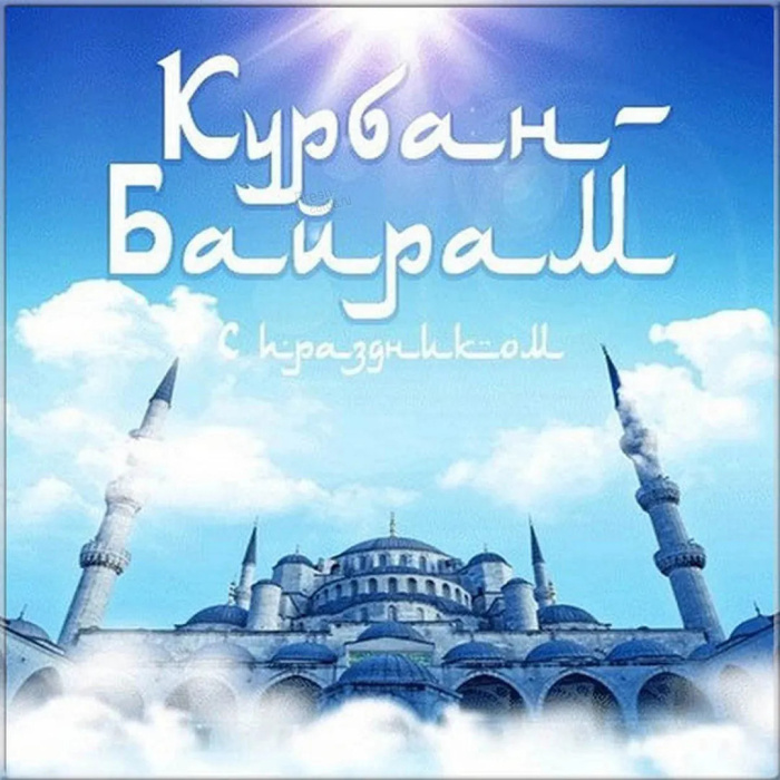 Картинки с праздником Курбан Байрам (330 открыток). Курбан-байрам: картинки с поздравлениями