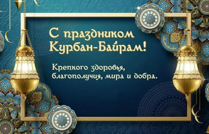 Картинки с праздником Курбан Байрам (330 открыток). Курбан-байрам: картинки с поздравлениями
