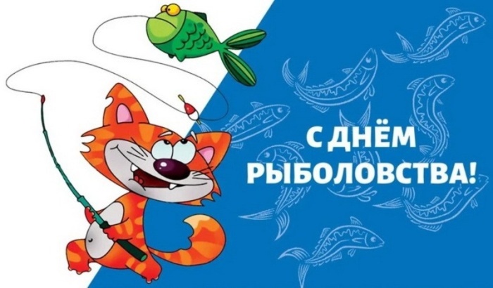 Прикольные картинки с Днем рыболовства (30 открыток). Прикольные открытки с Днем рыболовства