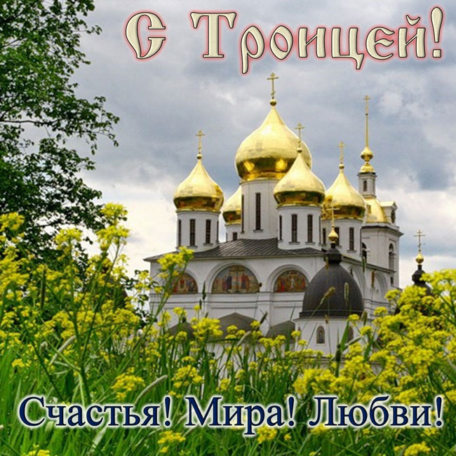 Картинки с Троицей (130 открыток). Красивые картинки со Святой Троицей