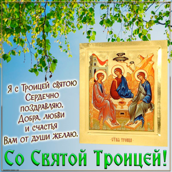 Картинки с Троицей (130 открыток). Троица: картинки с поздравлениями