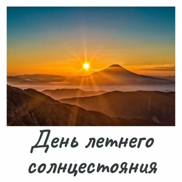 Картинки с Днем летнего солнцестояния (30 открыток). С Днем летнего солнцестояния - открытки с надписью