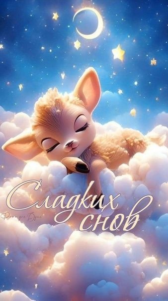 Картинки Доброй ночи красивые и прикольные. Картинки с пожеланием Доброй ночи