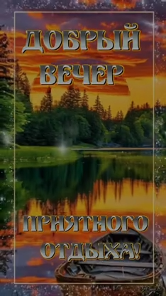 Красивые картинки Добрый летний вечер (70 открыток). Красивые картинки Добрый летний вечер