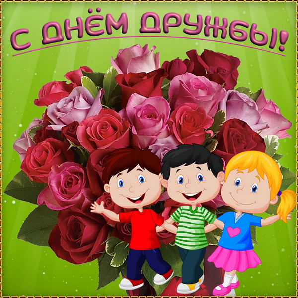 Картинки с Днем друзей (100 открыток). Прикольные и позитивные картинки с Днем друзей