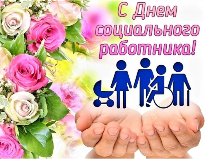 Картинки с Днем социального работника (120 открыток). Красивые картинки с Днем социального работника