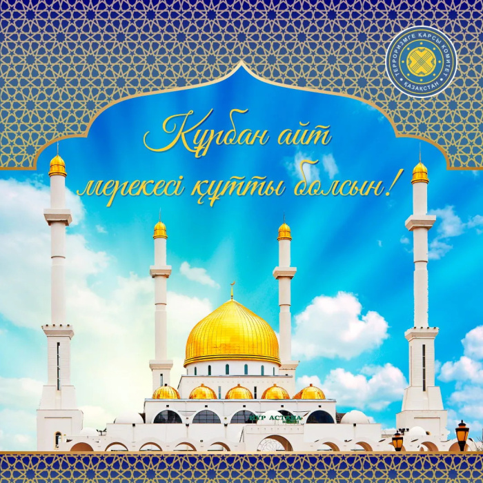 Картинки с праздником Курбан Байрам (330 открыток). Красивые картинки на Курбан Байрам