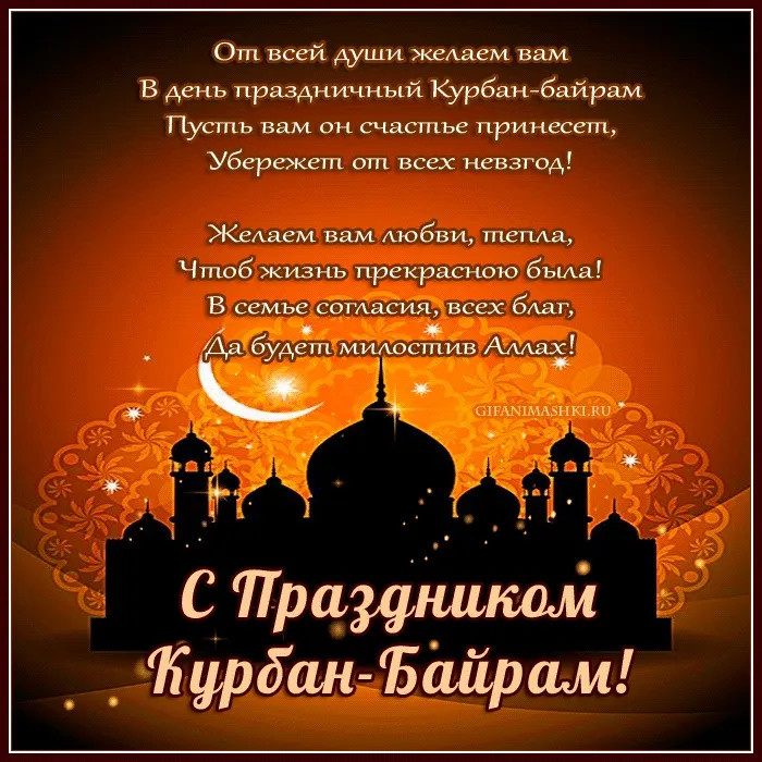 Картинки с праздником Курбан Байрам (330 открыток). Красивые картинки на Курбан Байрам
