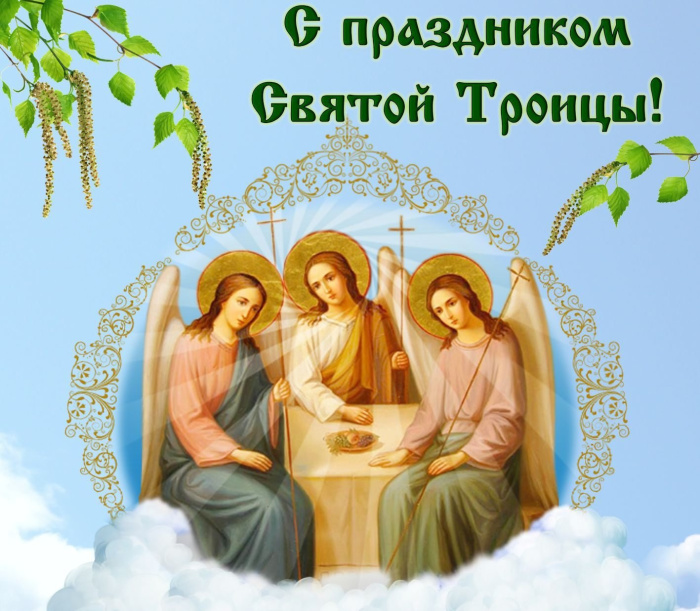 Картинки с Троицей (130 открыток). Красивые картинки со Святой Троицей